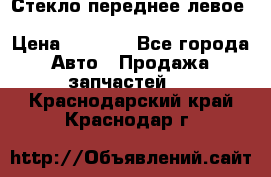 Стекло переднее левое Hyundai Solaris / Kia Rio 3 › Цена ­ 2 000 - Все города Авто » Продажа запчастей   . Краснодарский край,Краснодар г.